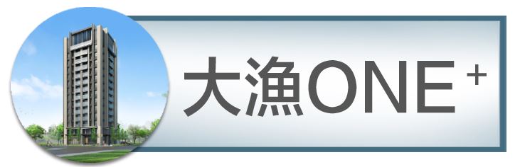 機捷特區&12單的權威｜種籽團隊｜大漁ONE+