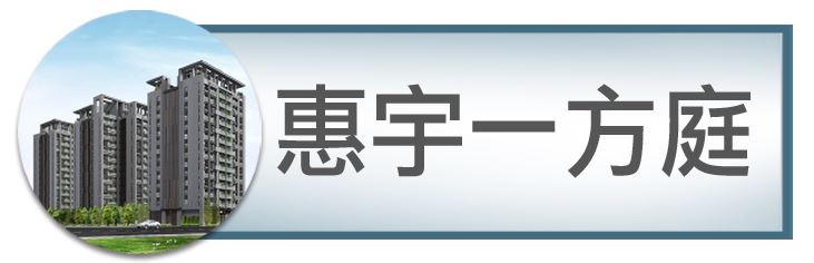 惠宇一方庭｜北屯機捷特區｜捷運綠線｜捷運總站｜台中發展最快的重劃區