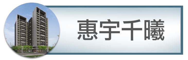 惠宇千曦｜北屯機捷特區｜捷運綠線｜捷運總站｜台中發展最快的重劃區