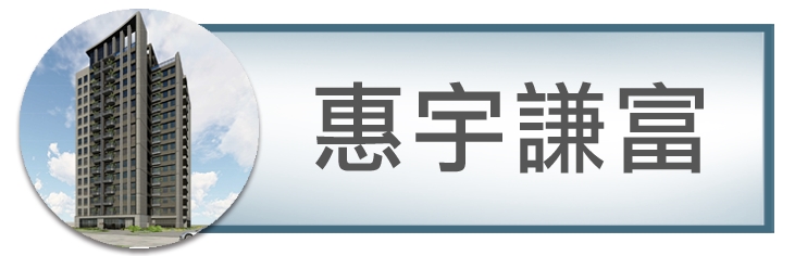 惠宇謙富｜北屯機捷特區｜捷運綠線｜捷運總站｜台中發展最快的重劃區