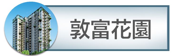 機捷特區&12單的權威｜種籽團隊｜鉅陞敦富花園