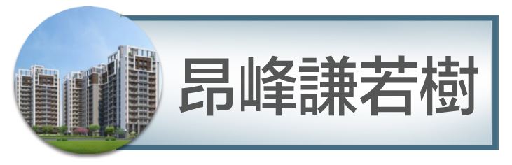 機捷特區&12單的權威｜種籽團隊｜昂峰謙若樹