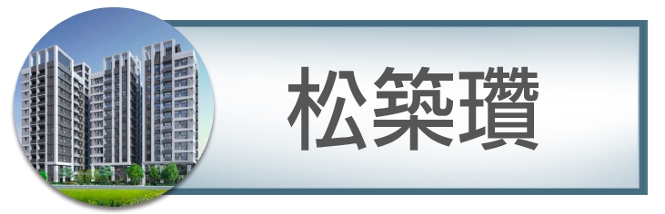 機捷特區&12單的權威｜種籽團隊｜松築瓚