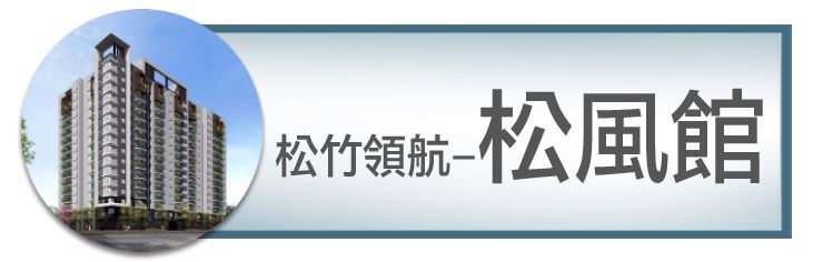 機捷特區&12單的權威｜種籽團隊｜松竹領航松風館