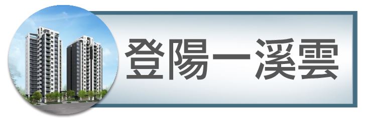 機捷特區&12單的權威｜種籽團隊｜登陽一溪雲