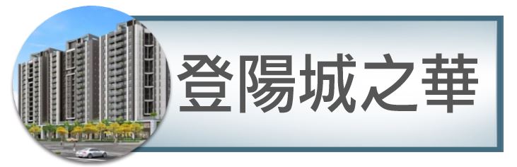 機捷特區&12單的權威｜種籽團隊｜登陽城之華