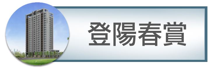 機捷特區&12單的權威｜種籽團隊｜登陽春賞