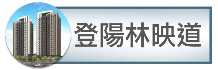 機捷特區&12單的權威｜種籽團隊｜登陽林映道