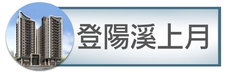 機捷特區&12單的權威｜種籽團隊｜登陽溪上月