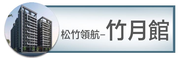 機捷特區&12單的權威｜種籽團隊｜松竹領航竹月館