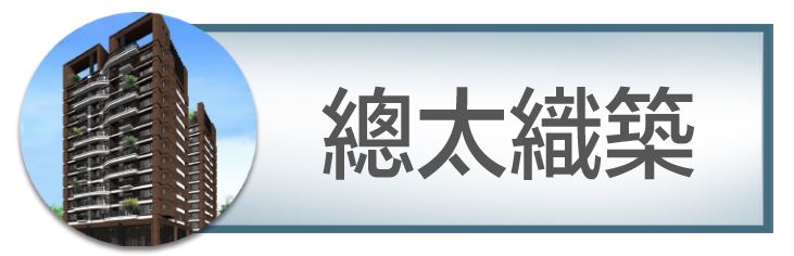 機捷特區&12單的權威｜種籽團隊｜總太織築