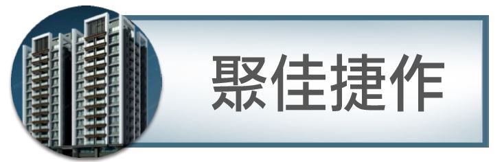 機捷特區&12單的權威｜種籽團隊｜聚佳捷作