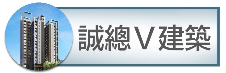 機捷特區&12單的權威｜種籽團隊｜誠總V建築