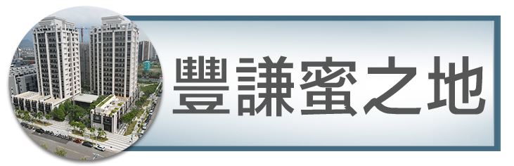 機捷特區捷專&12單的權威｜種籽團隊｜豐謙蜜之地