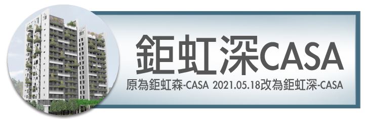 機捷特區&12單的權威｜種籽團隊｜鉅虹深CASA