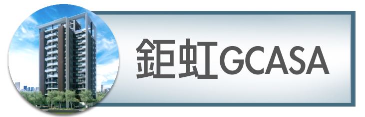 鉅虹Gcasa