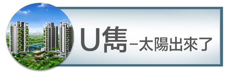 機捷特區捷專&12單的權威｜種籽團隊｜Ｕ雋太陽出來了